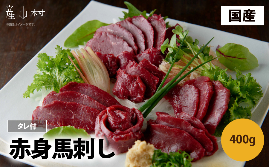 国産赤身馬刺し400g《30日以内に出荷予定(土日祝除く)》---ubuyama_ubp_17_400g---