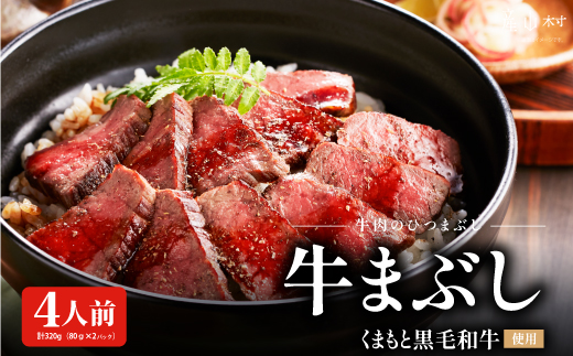 くまもと黒毛和牛の牛まぶし---2068---