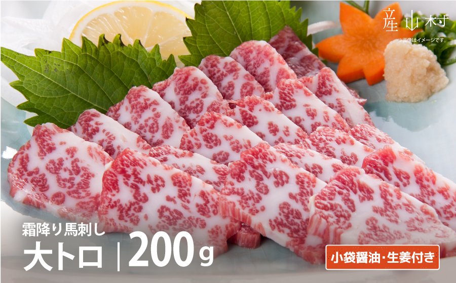 霜降り馬刺し　大トロ200g---2219---			