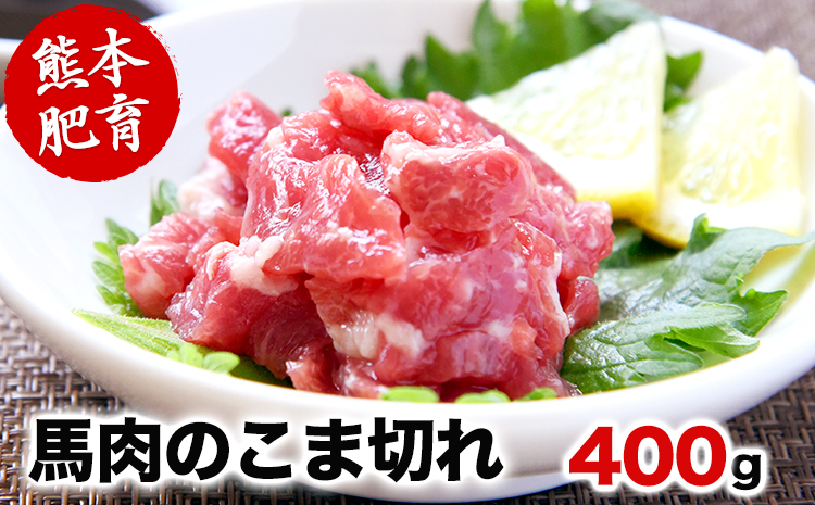 希少な純国産【熊本肥育】/2年連続農林水産大臣賞受賞の絶品馬肉★生食OK★馬肉のこま切れ400g【200g×2セット】タレ付き《30日以内に出荷予定(土日祝除く)》---ubuyama_lcl_456_400g---