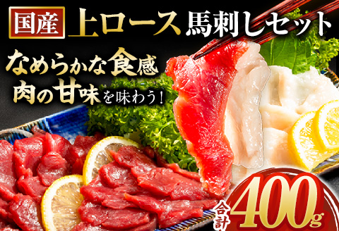 馬刺し 国産 上ロース馬刺しセット 合計400g 50g小分け《90日以内に出荷予定(土日祝除く)》 たてがみ コーネ ブロック 国産 熊本肥育 冷凍 生食用 肉 馬ロース 絶品 牛肉よりヘルシー 馬肉 熊本県産山村 送料無料---ubuyama_lcl_457_400g---