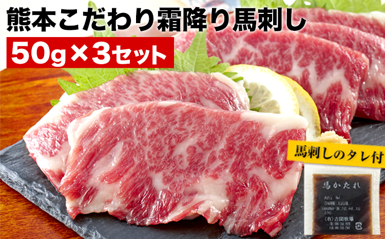 希少な純国産【熊本肥育】/2年連続農林水産大臣賞受賞の絶品馬刺し！熊本こだわり霜降り馬刺し 内容量 150g タレ付き(10ml×2袋)《3月中旬-6月中旬頃出荷》---ubuyama_lcl_487_150g---