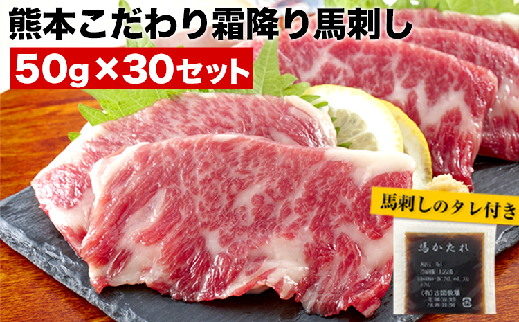 希少な純国産【熊本肥育】/2年連続農林水産大臣賞受賞の絶品馬刺し！熊本こだわり霜降り馬刺し 内容量 1.5kg タレ付き(10ml×2袋)《3月中旬-6月中旬頃出荷》---ubuyama_lcl_491_30p---