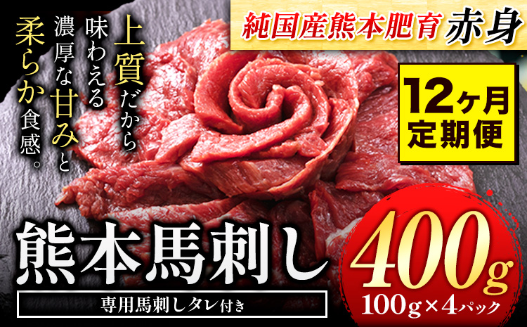 【12ヶ月定期便】馬刺し 赤身 馬刺し 400g 【純 国産 熊本 肥育】 たっぷり タレ付き 生食用 冷凍《お申込み月の翌月から出荷開始》---ubuyama_lcl_448_400g_mo12---
