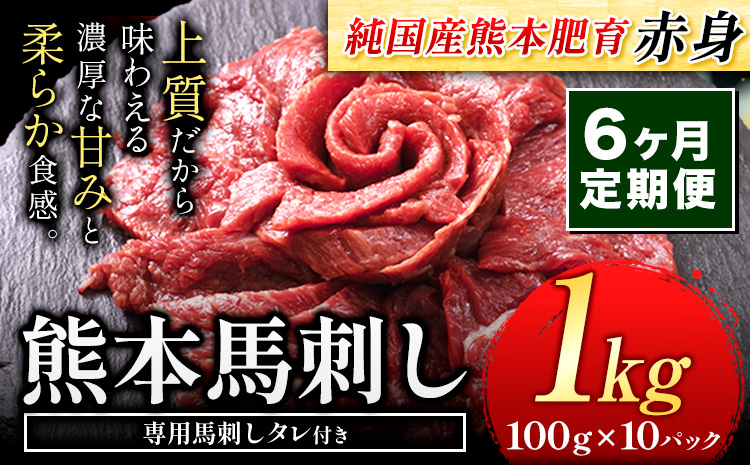 【6ヶ月定期便】馬刺し 赤身 馬刺し 1kg 【純 国産 熊本 肥育】 たっぷり タレ付き 生食用 冷凍《お申込み月の翌月から出荷開始》---ubuyama_lcl_436_1000g_mo6---
