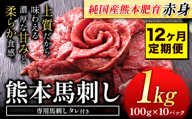 【12ヶ月定期便】馬刺し 赤身 馬刺し 1kg 【純 国産 熊本 肥育】 たっぷり タレ付き 生食用 冷凍《お申込み月の翌月から出荷開始》---ubuyama_lcl_437_1000g_mo12---