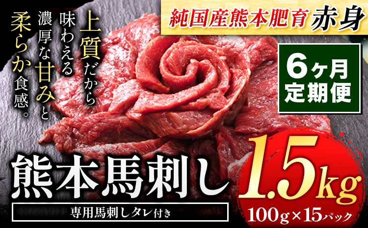【6ヶ月定期便】馬刺し 赤身 馬刺し 1.5kg 【純 国産 熊本 肥育】 たっぷり タレ付き 生食用 冷凍《お申込み月の翌月から出荷開始》---ubuyama_lcl_440_1500g_mo6---