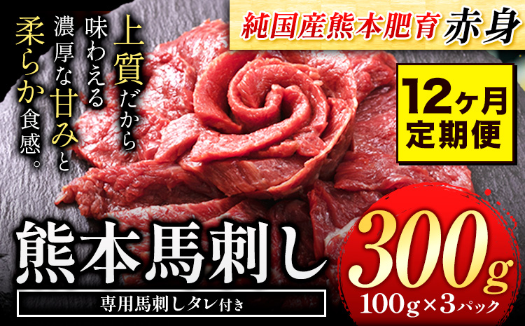 【12ヶ月定期便】馬刺し 赤身 馬刺し 300g 【純 国産 熊本 肥育】 たっぷり タレ付き 生食用 冷凍《お申込み月の翌月から出荷開始》---ubuyama_lcl_445_300g_mo12---