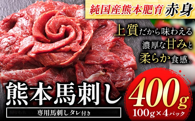 馬刺し 赤身 馬刺し 400g 【純 国産 熊本 肥育】 たっぷり タレ付き 生食用 冷凍《30日以内に出荷予定(土日祝除く)》---ubuyama_lcl_520_400g---