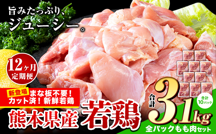 【12ヶ月定期便】鶏肉 小分け 鶏肉 もも モモ カット済 若鶏3.1kg《お申込み月の翌月から出荷開始》---ubuyama_lcl_474_3100g_mo12---