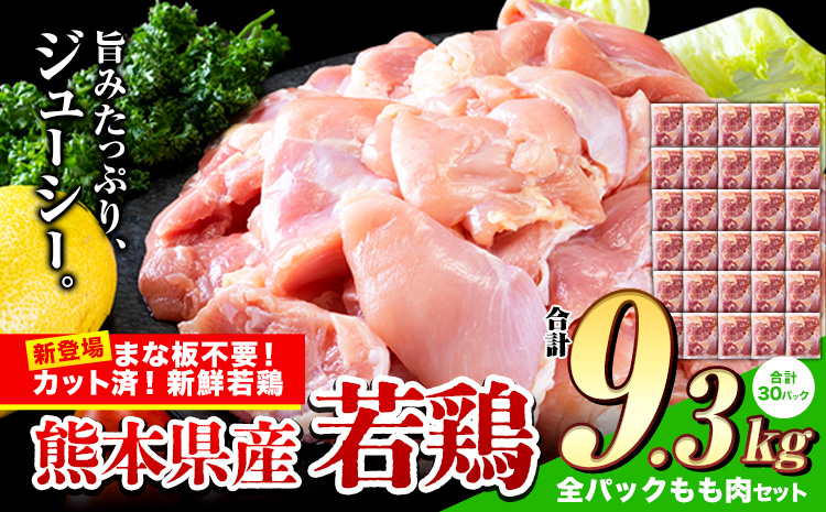 鶏肉 小分け 鶏肉 もも モモ カット済 若鶏3.1kg3セット 《7-14日以内に出荷予定(土日祝除く)》---ubuyama_lcl_513_9300g---