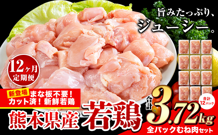 【12ヶ月定期便】鶏肉 小分け 鶏肉 むね  ムネ カット済 若鶏3.72kg 《お申込み月の翌月から出荷開始》---ubuyama_lcl_473_3720g_mo12---