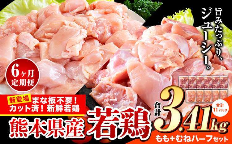 【6ヶ月定期便】鶏肉 小分け 鶏肉 もも むね モモ ムネ カット済 若鶏3.41kg《お申込み月の翌月から出荷開始》---ubuyama_lcl_481_3410g_mo6---