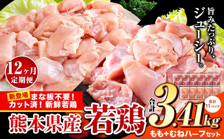 【12ヶ月定期便】鶏肉 小分け 鶏肉 もも むね モモ ムネ カット済 若鶏3.41kg《お申込み月の翌月から出荷開始》---ubuyama_lcl_475_3410g_mo12---