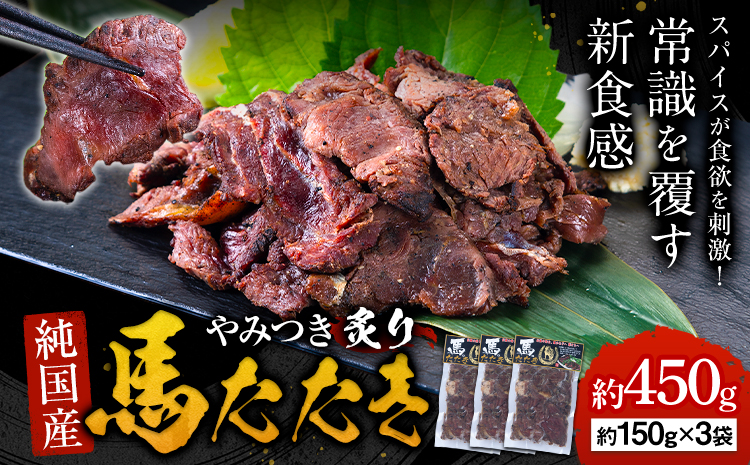 馬肉 やみつき 炙り 馬たたき 450g (150g×3袋) 《30日以内に出荷予定(土日祝除く)》---ubuyama_lcl_460_450g---