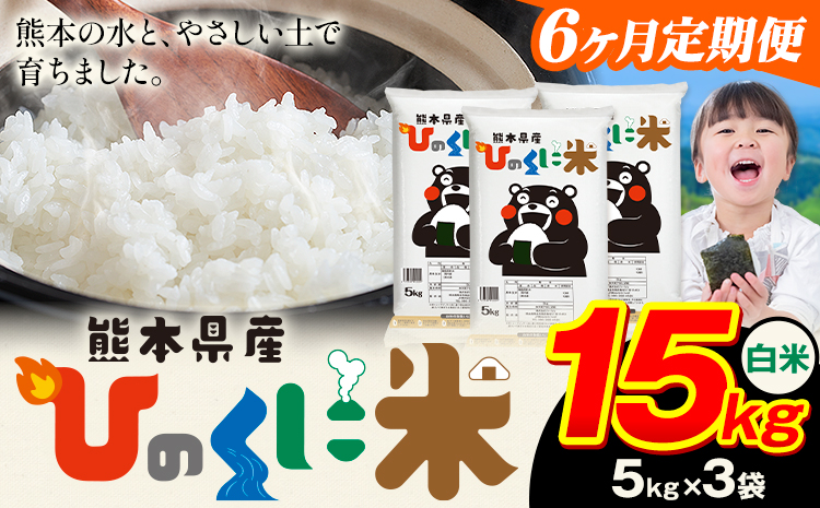 【6ヶ月定期便】 白米 ひのくに米 15kg 《お申込み翌月から出荷》 食品 米 こめ コメ 熊本県産 ふるさと納税 お米 おこめ 熊本---ubuyama_lcl_632_mo6---