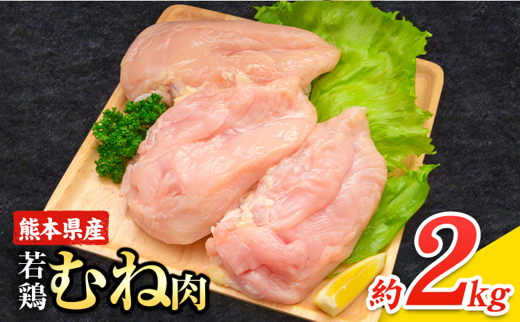 大容量 鶏肉 熊本県産 若鶏むね肉 内容量 2kg《1月中旬-2月末頃出荷》 ムネ 鶏ムネ ムネ肉 若鶏ムネ---ubuyama_lcl_593_2kg---