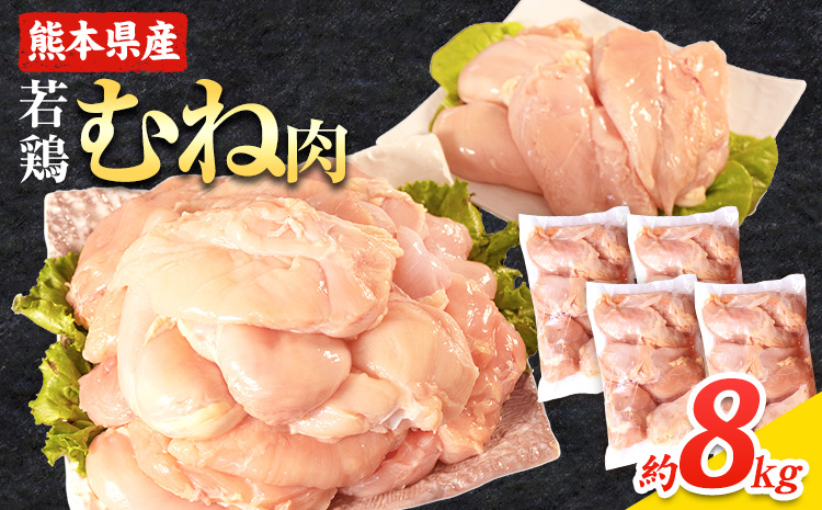 大容量 鶏肉 熊本県産 若鶏むね肉 約2kg×4袋 たっぷり大満足！計8kg！《1月中旬-2月末頃出荷》ムネ 鶏ムネ ムネ肉 若鶏ムネ---ubuyama_lcl_595_8kg---