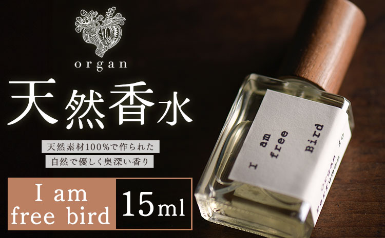 天然 香水 I am free bird 15ml organ《30日以内に出荷予定(土日祝除く)》熊本県 阿蘇郡 産山村 天然 100％ 布バック付き 贈答用 プレゼント フレグランス リラックス---ubuyama_ogn_8_15ml---