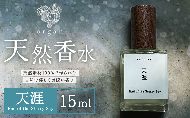 天然 香水 天涯 End of the Starry Sky 15ml organ《30日以内に出荷予定(土日祝除く)》熊本県 阿蘇郡 産山村 天然 100％ 布バック付き 贈答用 プレゼント フレグランス リラックス---ubuyama_ogn_9_15ml---