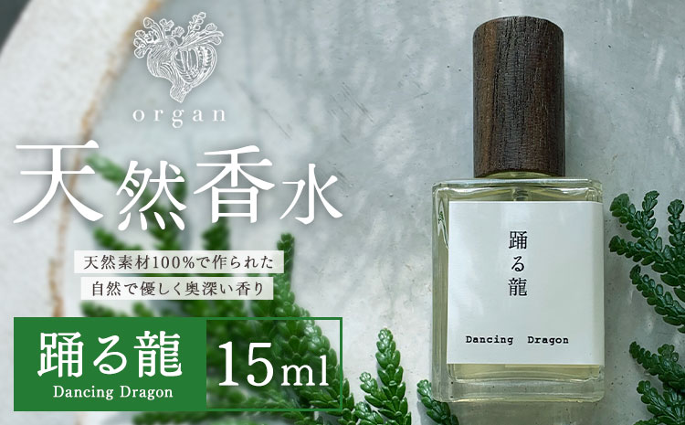 天然 香水 踊る龍 Dancing Dragon 15ml organ《30日以内に出荷予定(土日祝除く)》熊本県 阿蘇郡 産山村 天然 100％ 布バック付き 贈答用 プレゼント フレグランス リラックス---ubuyama_ogn_10_15ml---
