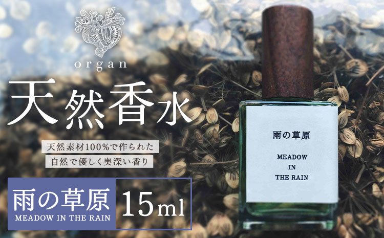 天然 香水 雨の草原 MEADOW IN THE RAIN 15ml organ《30日以内に出荷予定(土日祝除く)》熊本県 阿蘇郡 産山村 天然 100％ 布バック付き 贈答用 プレゼント フレグランス リラックス---ubuyama_ogn_11_15ml---