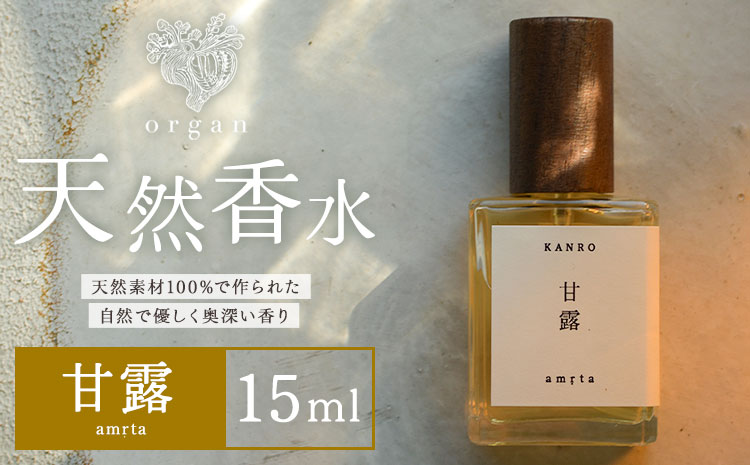 天然 香水 甘露 amrta 15ml organ《30日以内に出荷予定(土日祝除く)》熊本県 阿蘇郡 産山村 天然 100％ 布バック付き 贈答用 プレゼント フレグランス リラックス---ubuyama_ogn_12_15ml---