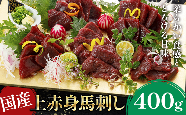 国産上赤身馬刺し 400g《30日以内に出荷予定(土日祝除く)》熊本県 産山村 阿蘇牧場---ubuyama_asb_44_400g---