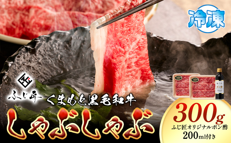 牛肉 くまもと黒毛和牛 しゃぶしゃぶ セット 300g 150g × 2《30日以内に出荷予定（土日祝除く）》 熊本県 阿蘇郡 産山村くまもと黒毛和牛 黒毛和牛 冷凍 しゃぶしゃぶ すき焼き 肩ロース ロース ぽん酢 送料無料 富士商株式会社---ubuyama_fjs_8_300g---