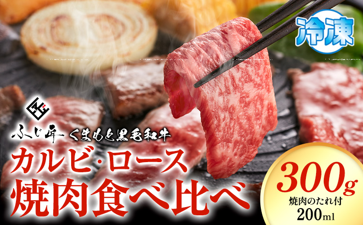 肉 くまもと黒毛和牛 カルビ ロース 焼肉 食べ比べセット 300g 150g × 2《30日以内に出荷予定（土日祝除く）》 熊本県 阿蘇郡 産山村 くまもと黒毛和牛 黒毛和牛 冷凍 焼肉 カルビ ロース たれ付き 送料無料 富士商株式会社---ubuyama_fjs_7_300g---