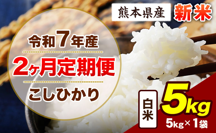 【2ヶ月定期便】令和7年産 定期便 こしひかり 5kg 新米 白米 阿蘇 うぶやま 米 定期便 熊本県産 ふるさと納税 精米 ひの 米 こめ ふるさとのうぜい コシヒカリ コメ お米 おこめ《申込月の翌月から出荷開始》---ubuyama_lcl_686_mo2---