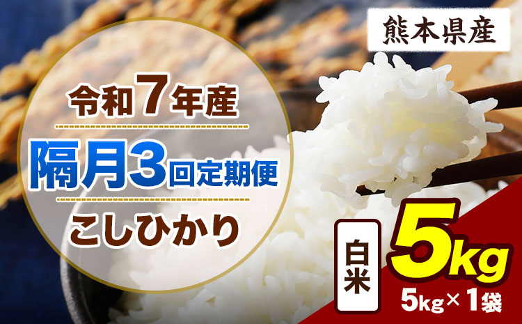 【隔月3回定期便】令和7年産 定期便 こしひかり 5kg  白米 阿蘇 うぶやま 米 定期便 熊本県産 ふるさと納税 精米 ひの 米 こめ ふるさとのうぜい コシヒカリ コメ お米 おこめ《申込月の翌月から出荷開始》---ubuyama_lcl_784_ev2mo3---