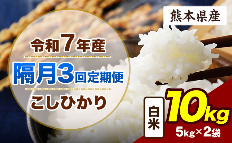 【隔月3回定期便】令和7年産 定期便 こしひかり 10kg  白米 阿蘇 うぶやま 米 定期便 熊本県産 ふるさと納税 精米 ひの 米 こめ ふるさとのうぜい コシヒカリ コメ お米 おこめ《申込月の翌月から出荷開始》---ubuyama_lcl_916_ev2mo3---