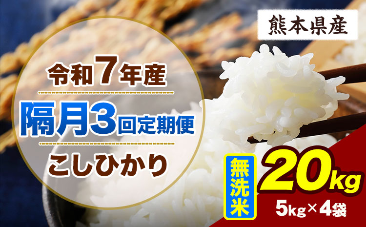 【隔月3回定期便】令和7年産 定期便 こしひかり 20kg  無洗米 阿蘇 うぶやま 米 定期便 熊本県産 ふるさと納税 精米 ひの 米 こめ ふるさとのうぜい コシヒカリ コメ お米 おこめ《申込月の翌月から出荷開始》---ubuyama_lcl_919_ev2mo3---