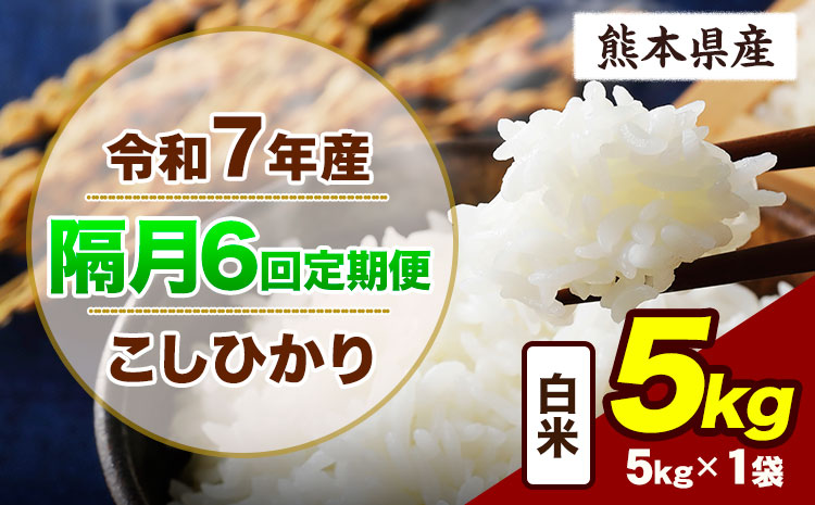 【隔月6回定期便】令和7年産 定期便 こしひかり 5kg  白米 阿蘇 うぶやま 米 定期便 熊本県産 ふるさと納税 精米 ひの 米 こめ ふるさとのうぜい コシヒカリ コメ お米 おこめ《申込月の翌月から出荷開始》---ubuyama_lcl_920_ev2mo6---