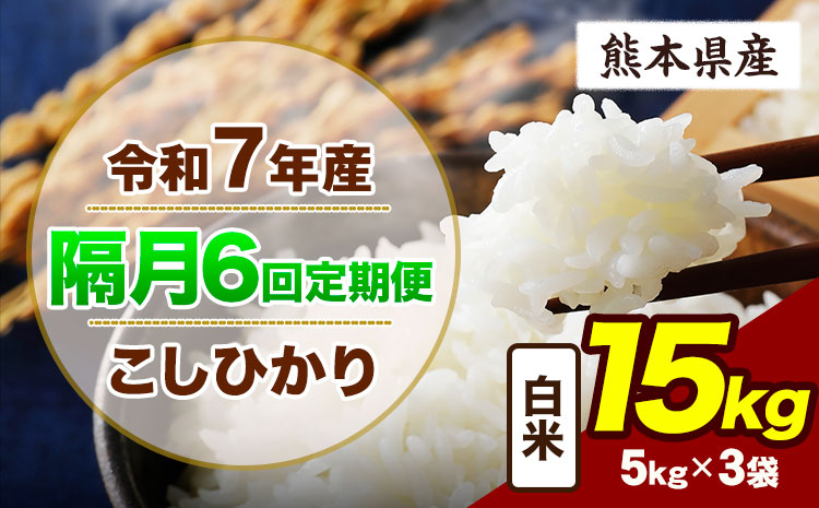 【隔月6回定期便】令和7年産 定期便 こしひかり 15kg  白米 阿蘇 うぶやま 米 定期便 熊本県産 ふるさと納税 精米 ひの 米 こめ ふるさとのうぜい コシヒカリ コメ お米 おこめ《申込月の翌月から出荷開始》---ubuyama_lcl_736_ev2mo6---