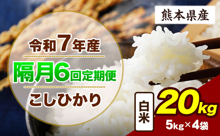 【隔月6回定期便】令和7年産 定期便 こしひかり 20kg  白米 阿蘇 うぶやま 米 定期便 熊本県産 ふるさと納税 精米 ひの 米 こめ ふるさとのうぜい コシヒカリ コメ お米 おこめ《申込月の翌月から出荷開始》---ubuyama_lcl_737_ev2mo6---