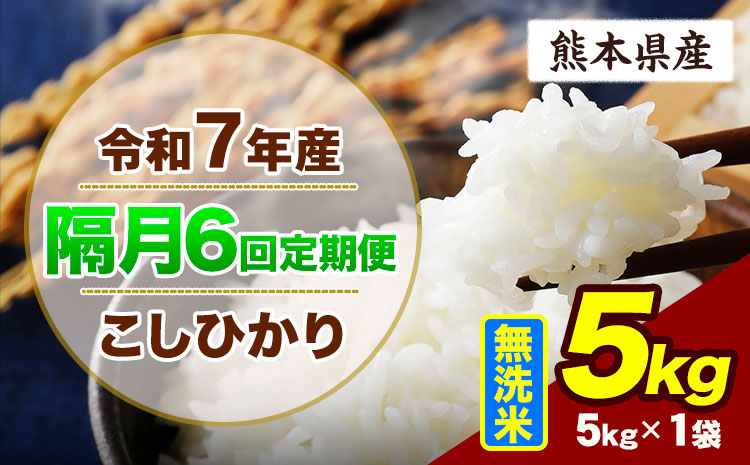 【隔月6回定期便】令和7年産 定期便 こしひかり 5kg  無洗米 阿蘇 うぶやま 米 定期便 熊本県産 ふるさと納税 精米 ひの 米 こめ ふるさとのうぜい コシヒカリ コメ お米 おこめ《申込月の翌月から出荷開始》---ubuyama_lcl_921_ev2mo6---