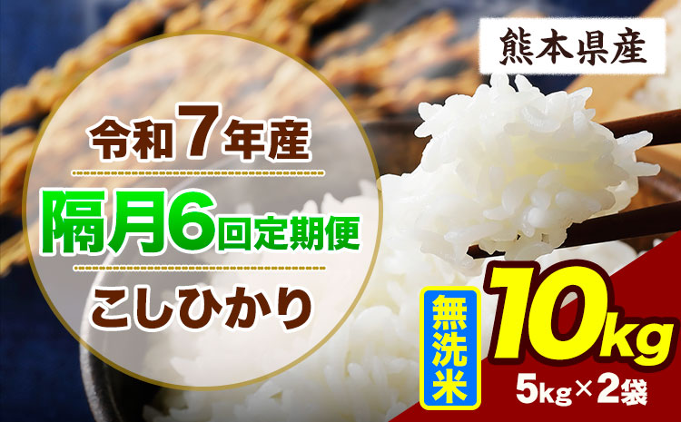 【隔月6回定期便】令和7年産 定期便 こしひかり 10kg  無洗米 阿蘇 うぶやま 米 定期便 熊本県産 ふるさと納税 精米 ひの 米 こめ ふるさとのうぜい コシヒカリ コメ お米 おこめ《申込月の翌月から出荷開始》---ubuyama_lcl_923_ev2mo6---