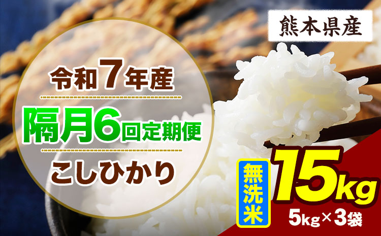 【隔月6回定期便】令和7年産 定期便 こしひかり 15kg  無洗米 阿蘇 うぶやま 米 定期便 熊本県産 ふるさと納税 精米 ひの 米 こめ ふるさとのうぜい コシヒカリ コメ お米 おこめ《申込月の翌月から出荷開始》---ubuyama_lcl_740_ev2mo6---