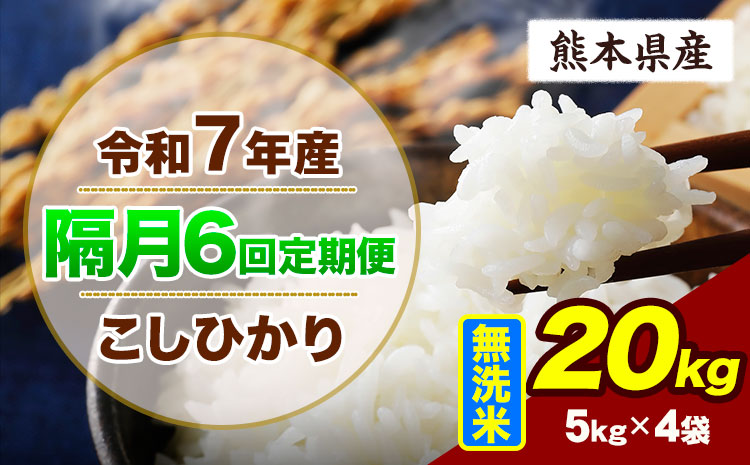 【隔月6回定期便】令和7年産 定期便 こしひかり 20kg  無洗米 阿蘇 うぶやま 米 定期便 熊本県産 ふるさと納税 精米 ひの 米 こめ ふるさとのうぜい コシヒカリ コメ お米 おこめ《申込月の翌月から出荷開始》---ubuyama_lcl_741_ev2mo6---