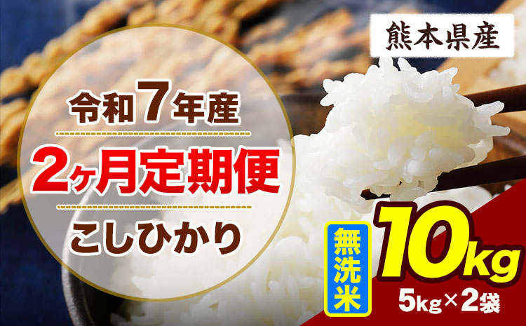 【2ヶ月定期便】令和7年産 定期便 こしひかり 10kg  無洗米 阿蘇 うぶやま 米 定期便 熊本県産 ふるさと納税 精米 ひの 米 こめ ふるさとのうぜい コシヒカリ コメ お米 おこめ《申込月の翌月から出荷開始》---ubuyama_lcl_691_mo2---