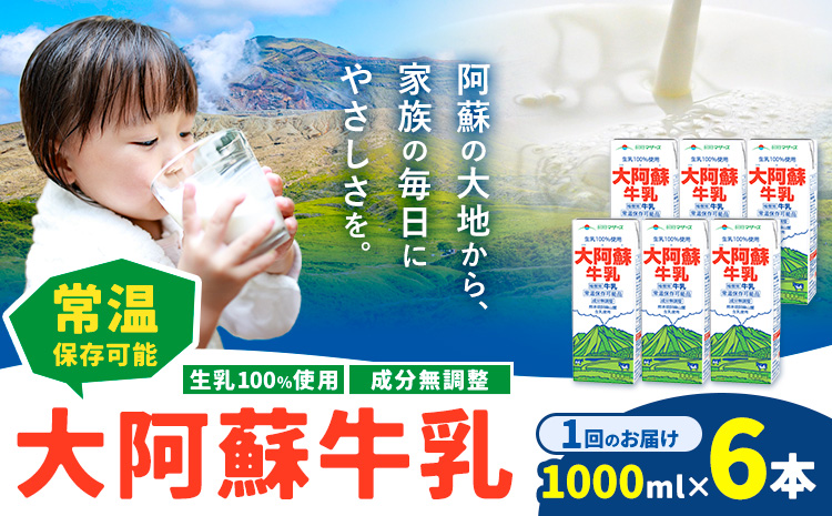 牛乳 常温保存可能 成分無調整 生乳100％使用 大阿蘇牛乳 紙パック 1000ml×6本 合同会社たべたせいか《30日以内に出荷予定(土日祝除く)》熊本県 産山村 牛乳 乳飲料 乳性飲料 ドリンク 飲み物 飲料 セット ロングライフ 熊本県産---ubuyama_tbt_16_6p---