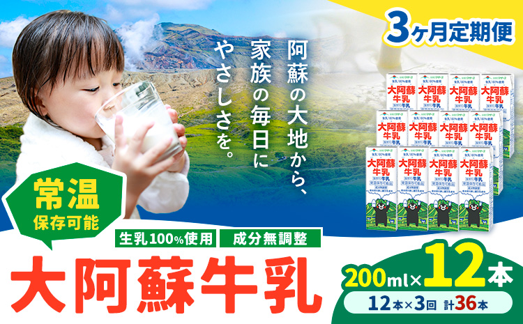 【3ヶ月定期便】牛乳 常温保存可能 成分無調整 生乳100％使用 大阿蘇牛乳 紙パック 200ml×12本 計36本 合同会社たべたせいか《申込月の翌月から出荷開始》熊本県 産山村 牛乳 乳飲料 乳性飲料 ドリンク 飲み物 飲料 セット ロングライフ 熊本県産---ubuyama_tbt_4_mo3---