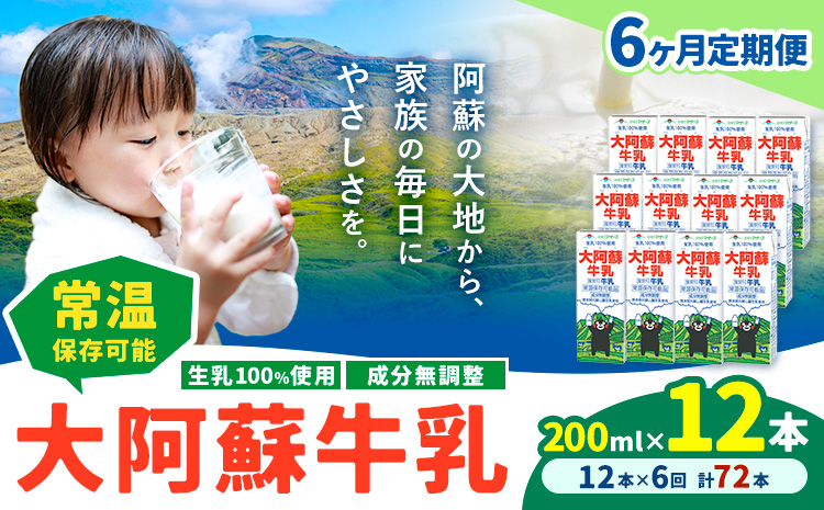 【6ヶ月定期便】牛乳 常温保存可能 成分無調整 生乳100％使用 大阿蘇牛乳 紙パック 200ml×12本 計72本 合同会社たべたせいか《申込月の翌月から出荷開始》熊本県 産山村 牛乳 乳飲料 乳性飲料 ドリンク 飲み物 飲料 セット ロングライフ 熊本県産---ubuyama_tbt_5_mo6---