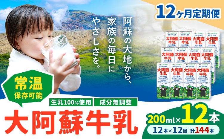 【12ヶ月定期便】牛乳 常温保存可能 成分無調整 生乳100％使用 大阿蘇牛乳 紙パック 200ml×12本 計144本 合同会社たべたせいか《申込月の翌月から出荷開始》熊本県 産山村 牛乳 乳飲料 乳性飲料 ドリンク 飲み物 飲料 セット ロングライフ 熊本県産---ubuyama_tbt_6_mo12---