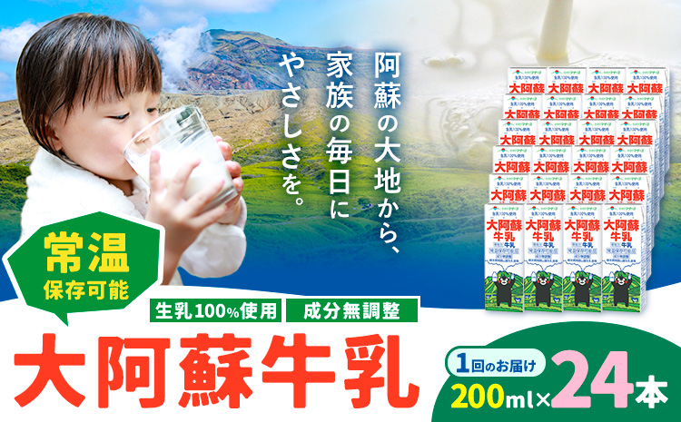 牛乳 常温保存可能 成分無調整 生乳100％使用 大阿蘇牛乳 紙パック 200ml×24本 合同会社たべたせいか《30日以内に出荷予定(土日祝除く)》熊本県 産山村 牛乳 乳飲料 乳性飲料 ドリンク 飲み物 飲料 セット ロングライフ 熊本県産---ubuyama_tbt_7_24p---