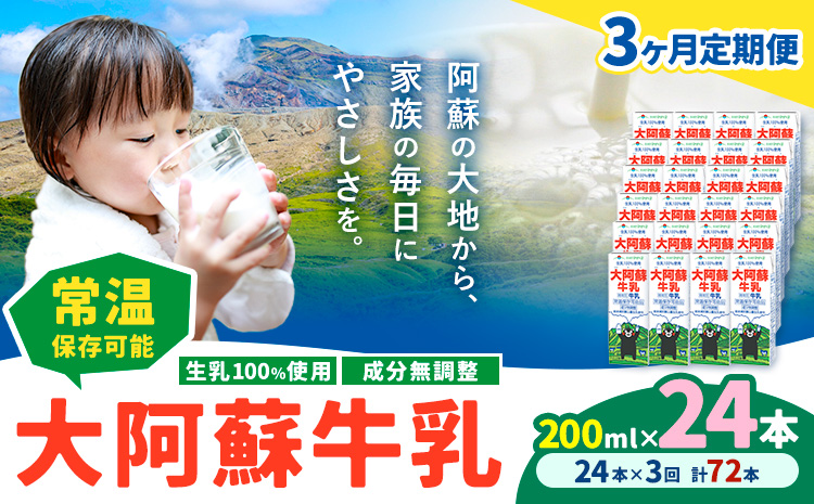 【3ヶ月定期便】牛乳 常温保存可能 成分無調整 生乳100％使用 大阿蘇牛乳 紙パック 200ml×24本 計72本 合同会社たべたせいか《申込月の翌月から出荷開始》熊本県 産山村 牛乳 乳飲料 乳性飲料 ドリンク 飲み物 飲料 セット ロングライフ 熊本県産---ubuyama_tbt_8_mo3---