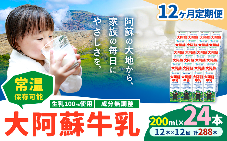 【12ヶ月定期便】牛乳 常温保存可能 成分無調整 生乳100％使用 大阿蘇牛乳 紙パック 200ml×24本 計288本 合同会社たべたせいか《申込月の翌月から出荷開始》熊本県 産山村 牛乳 乳飲料 乳性飲料 ドリンク 飲み物 飲料 セット ロングライフ 熊本県産---ubuyama_tbt_10_mo12---