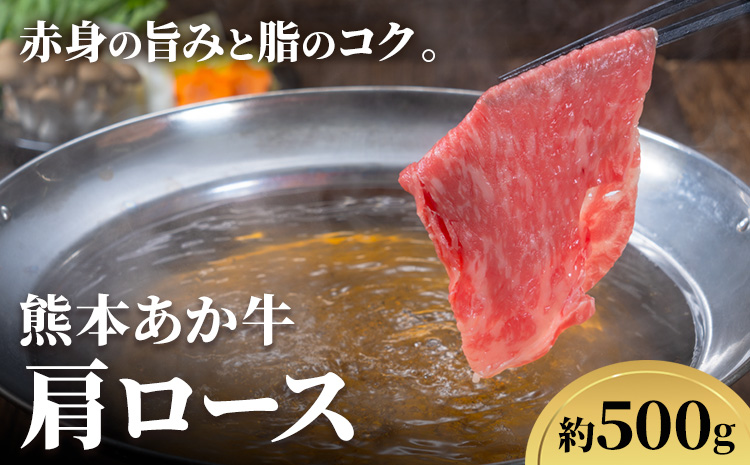 熊本あか牛 肩ロース 約500g 合同会社たべたせいか《30日以内に出荷予定(土日祝除く)》熊本県 産山村 肉 牛肉 お肉 和牛 あか牛 ロース スライス すき焼き しゃぶしゃぶ 熊本県産 冷凍 送料無料---ubuyama_tbt_2_500g---